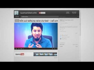 Islamic Tube 52 ماجد أيوب - قصة نجاح ستيف جوبز وكيف ننجح مثله