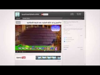 Islamic Tube 63 ما العمل وقد اختلف العلماء في البنوك الاسلامية