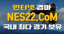 온라인경마사이트  인터넷경마사이트 NES22점 C0M ★★ 사설경마