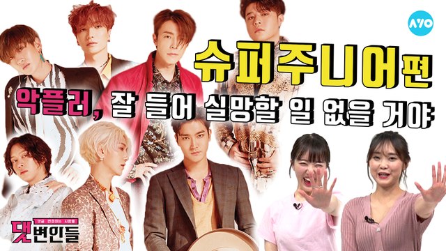 슈퍼주니어, 차근차근 준비해서 해피투게더 할 일만 남았다! #SuperJunior | 댓변인들 | AYO 에이요