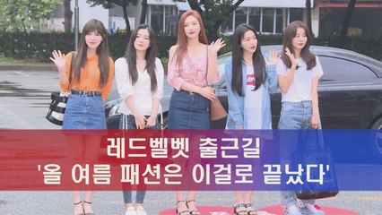레드벨벳 출근길, 올 여름 워너비 대세 패션