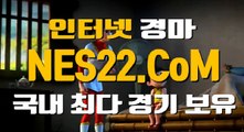 온라인경마사이트  인터넷경마 NES22점 C0M ★★ 실시간경마