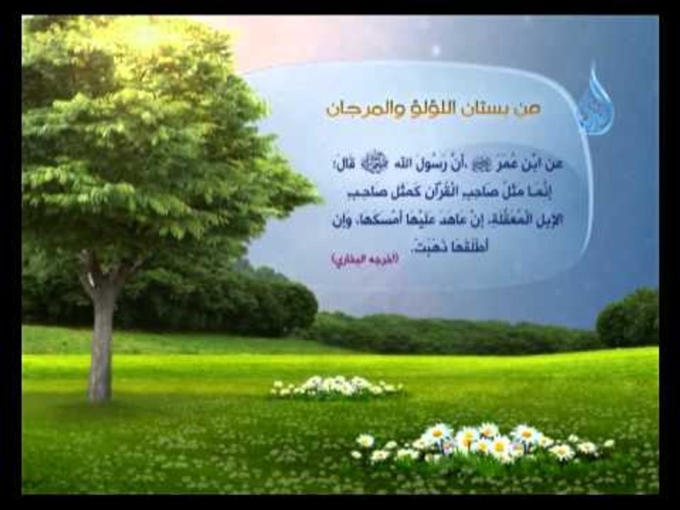 من بستان اللؤلؤ والمرجان حديث 1