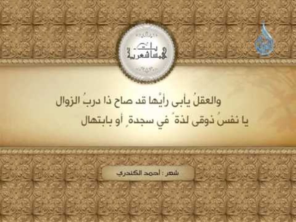 همسات شعرية 1 (النفس قالت إنها تهوي ملذات الضلال)