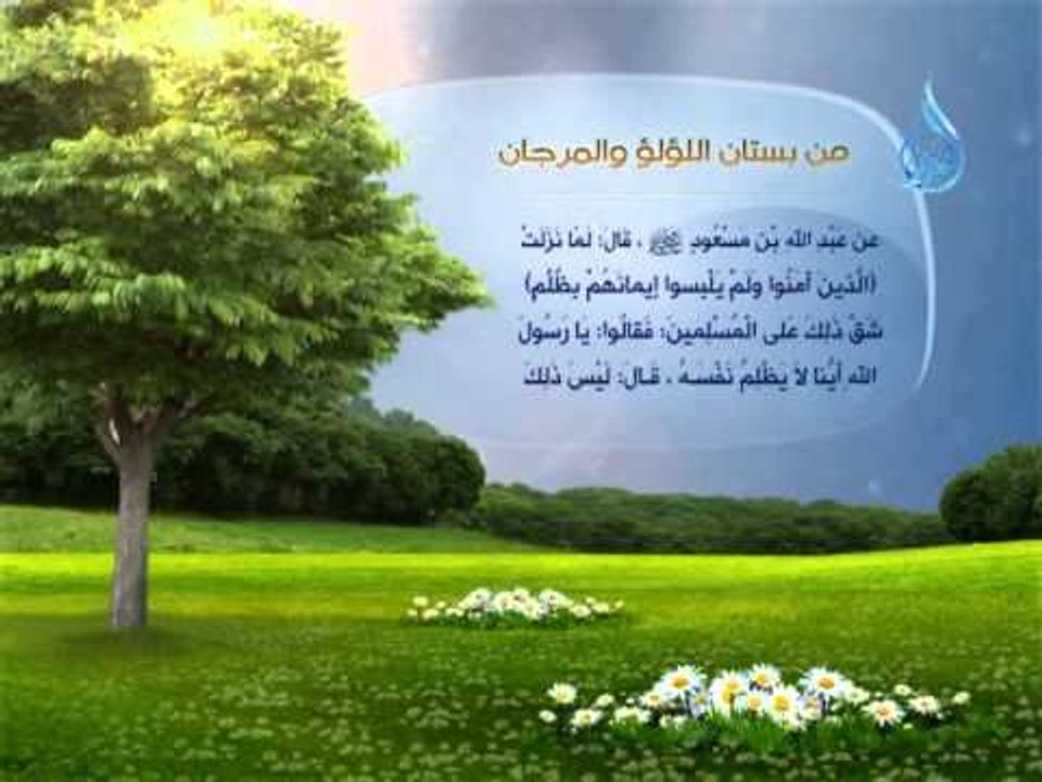 من بستان اللؤلؤ والمرجان 3 الذين آمنوا ولم يلبس...