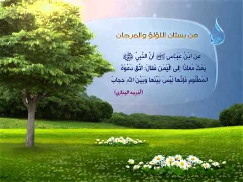 حديث من بستان اللؤلؤ والمرجان 10 اتق دعوة المظل...