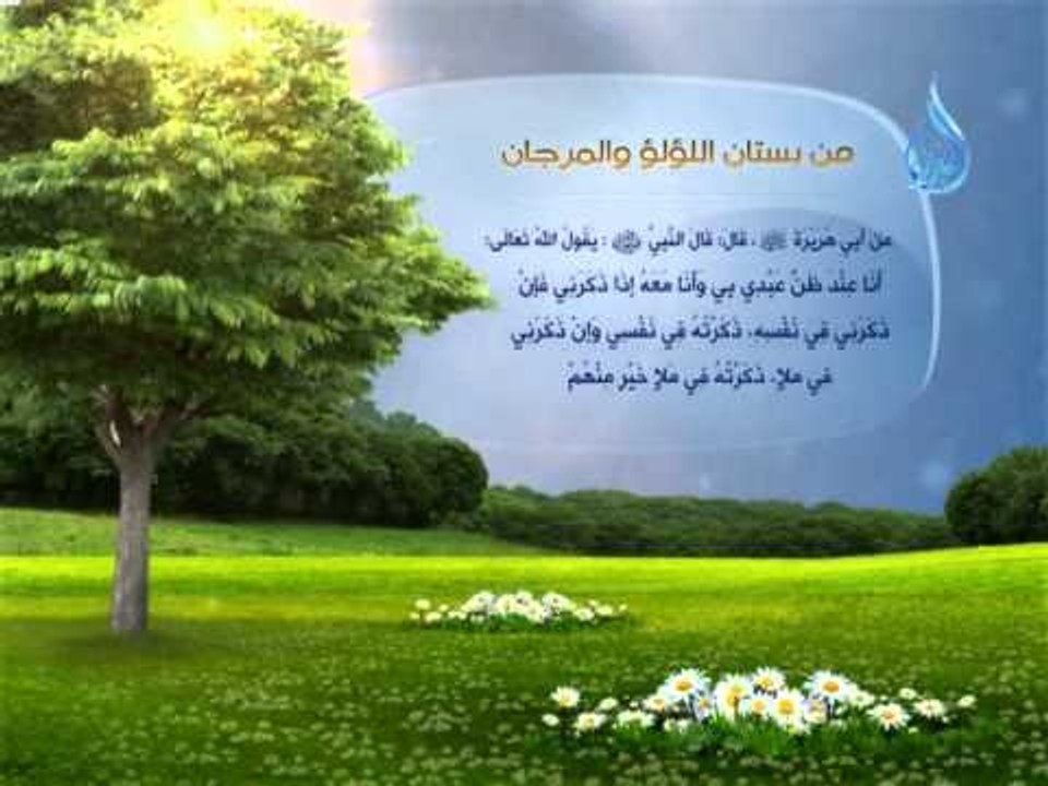 من بستان اللؤلؤ والمرجان 8  أنا عند ظني عبدي بي