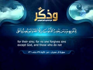 وذكـــر 5 ( وَالَّذِينَ إِذَا فَعَلُوا فَاحِشَةً أَوْ ظَلَمُوا أَنْفُسَهُمْ ذَكَرُوا اللَّهَ )