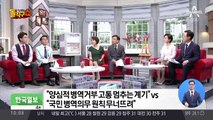 양심적 병역거부는 특정 종교 특혜…엇갈린 시선