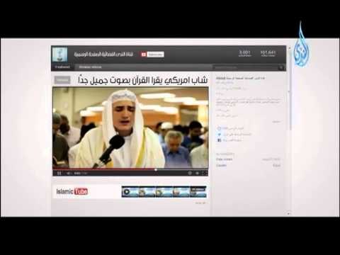 شاب امريكي يقرأ القرآن بصوت جميل جداً Islamic tube
