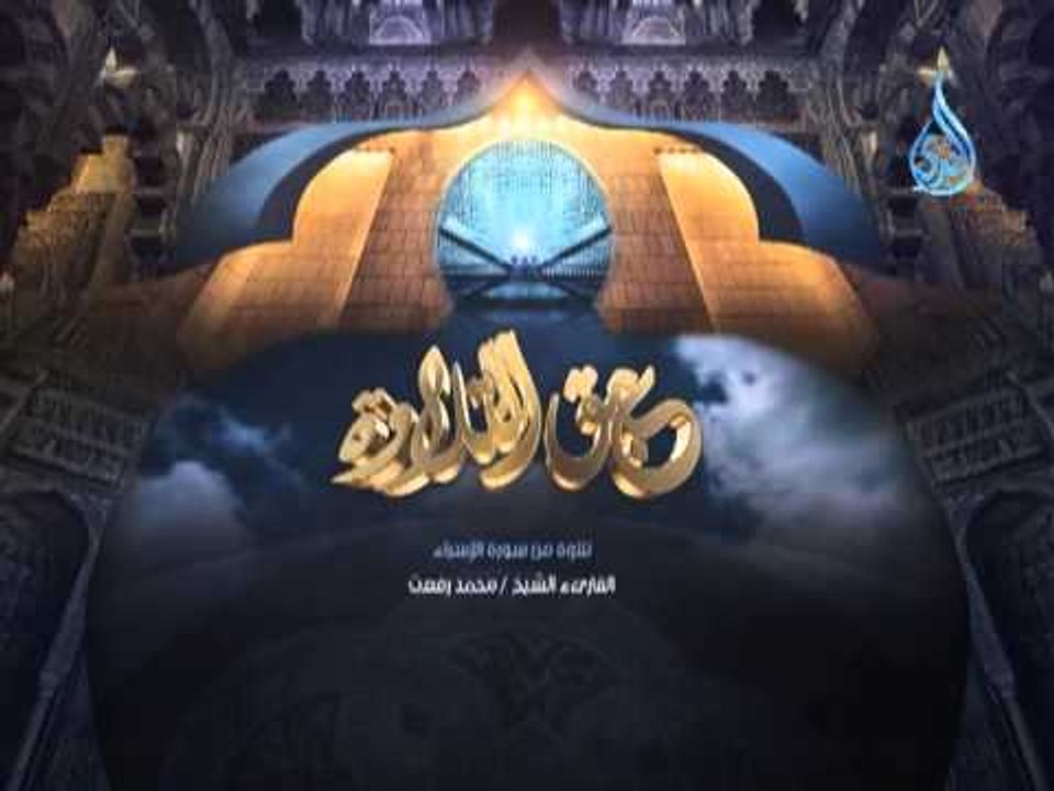 عبق التلاوة 1 (تلاوة من سورة الإسراء للشيخ محمد رفعت)