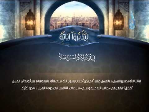ليدبروا آياته لِيَبْلُوَكُمْ أَيُّكُمْ أَحْسَنُ عَمَلاً