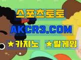 인터넷스포츠토토 온라인스포츠토토  AKCR3쩜 C0M ～♩ 해외놀이터