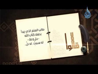 قالوا 5 طالب العلم الذي يبدأ بحفظ كتاب الله