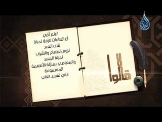 قالوا 8 اعلم أخي أن الطاعات لازمة لحيات قلب العبد لزوم الطعام والشراب لحياة الجسد