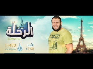 الرحلة | محمد الهجان | حلقة 1