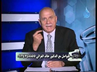 كشف مستعجل د.خالد الغزالى 12.10.2013