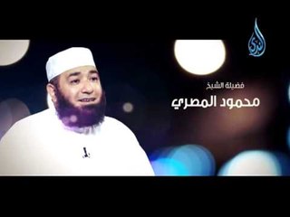 الشيخ محمود المصري قريبا علي الندى انتظرونا