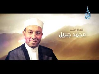 قريباً علي الندى الشيخ محمد جبريل انتظرونا
