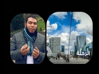 الرحلة | محمد الهجان ح4