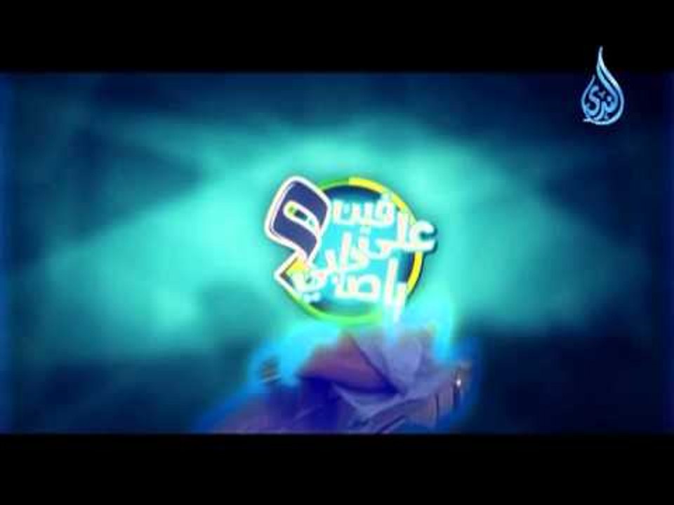 علي فين يا صاحبي ح3 صف تاني مع محمد جعباص