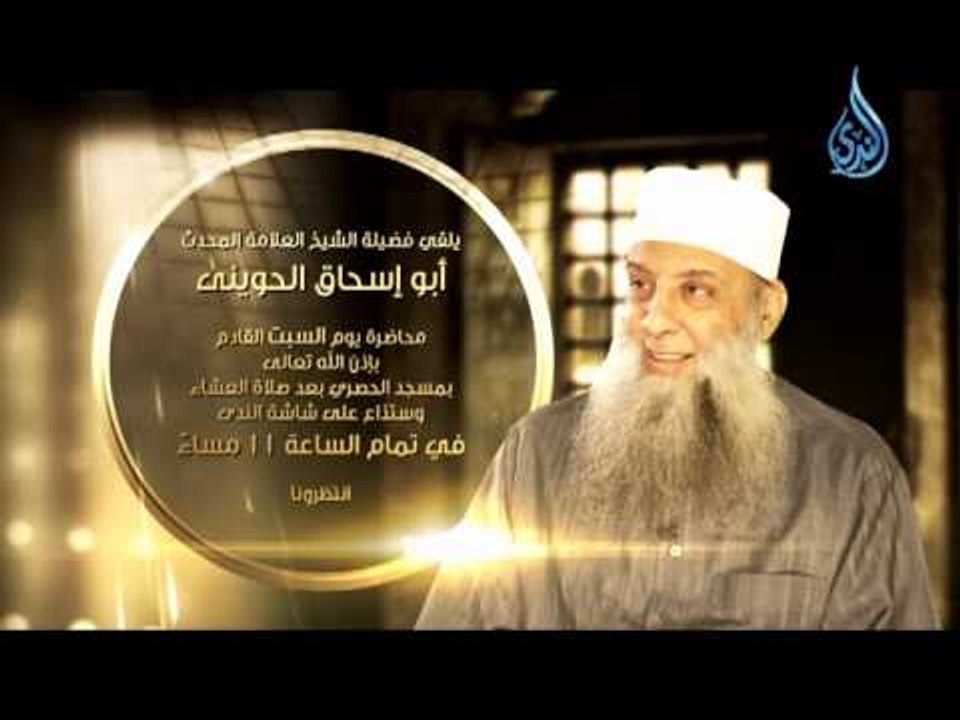يلقي فضيلة الشيخ ابي اسحاق الحويني محاضرة يوم ا...