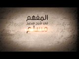 برومو برنامج |المفهم في شرح صحيح مسلم | الشيخ الدكتور مازن السرساوي