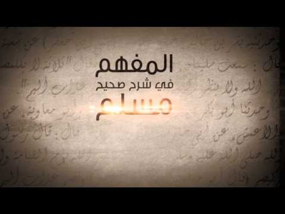 برومو برنامج |المفهم في شرح صحيح مسلم | الشيخ ا...