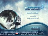 المنبر الصوتي | العلاقات الزوجية | الشيخ أبي إسحاق الحويني