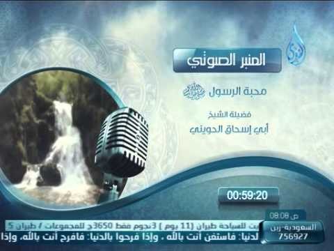 المنبر الصوتي | محبة رسول الله صلي الله عليه وسلم| الشيخ ابي اسحاق الحويني