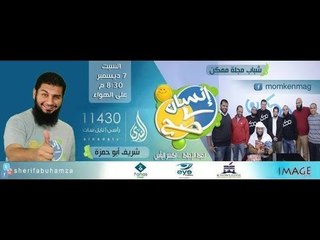 إنسان صح | مع شريف أبو حمزة حلقة  5ج2 | مجلة ممكن