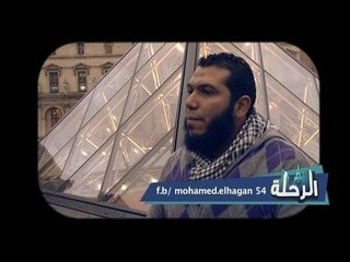 الرحلة | ح9 مع محمد الهجان