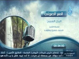 المنبر الصوتي | الرجل السمح | فضيلة الشيخ محمد حسين يعقوب