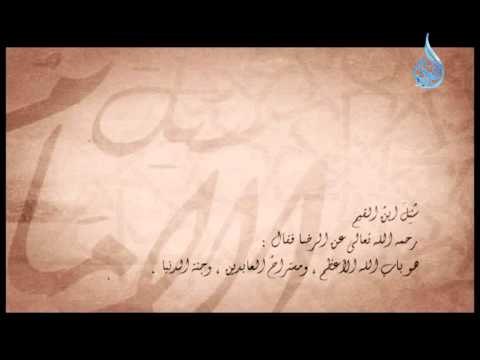 سئل الأمام 5 | سئل ابن القيم رحمه الله تعالي عن الرضا فقال : هو باب الله الأعظم ،