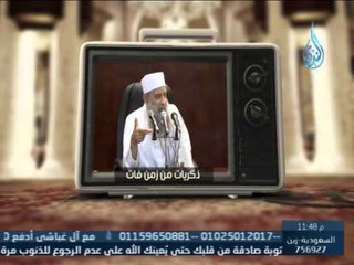 ذكريات من زمن فات | ح11| الشيخ أبي إسحاق الحويني