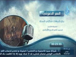 المنبر الصوتي | بيان شبهات منكري السنة | الشيخ محمد ناصر الدين الألباني