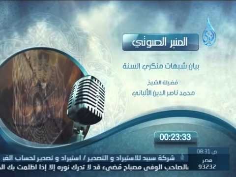 المنبر الصوتي | بيان شبهات منكري السنة | الشيخ محمد ناصر الدين الألباني