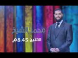 برومو برنامج أحلى شباب مع محمد الشيخ