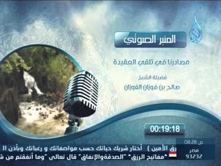المنبر الصوتي | مصادرنا في تلقي العقيدة | الشيخ صالح بن فوزان