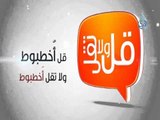 قل ولا تقل- 1