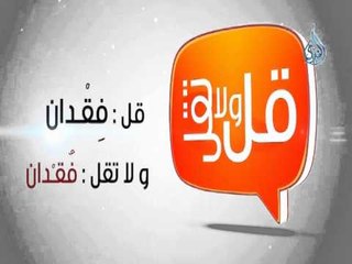 قل ولا تقل 3