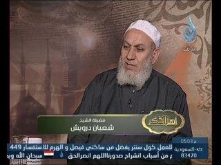 أهل الذكر | الشيخ شعبان درويش في ضيافة أ.أحمد نصر 10.3.2014