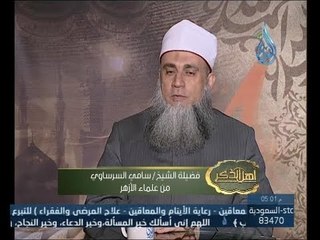 أهل الذكر | الشيخ سامي السرساوي في ضيافة أ.أحمد نصر 12.4.2014