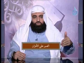 إنما الأمم الأخلاق| ح 16| الصبر علي الأحزان| الشيخ متولي البراجيلي 2014 4 16