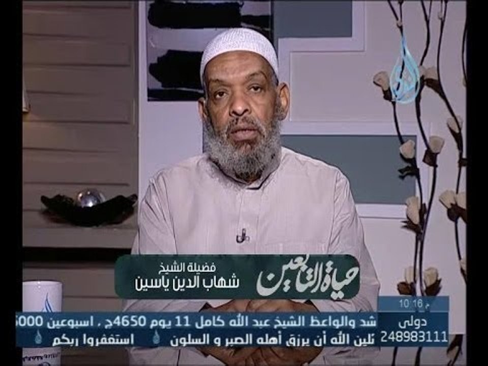 حياة التابعين |ح8| الشيخ شهاب الدين ياسين 4.5.2014