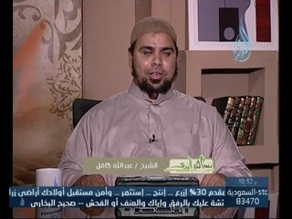 نسائم الندى |إني أحبك في الله 1 الشيخ عبد الله كامل 10.5.2014