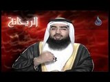 ريحانة المصطفى| ح9| اليوم الأخير في حياة الحسين