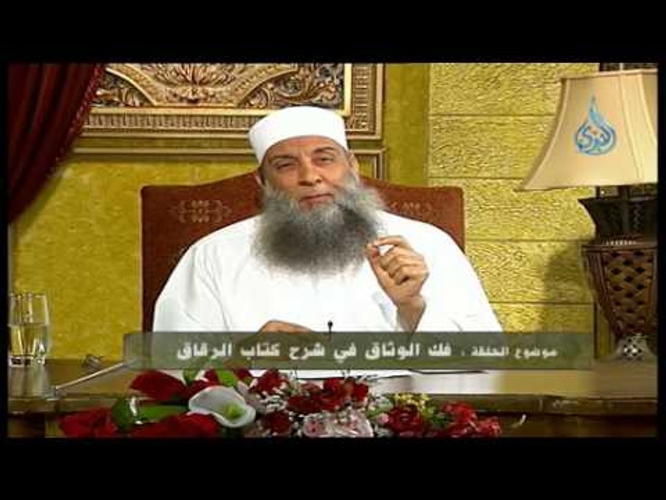 فك الوثاق في شرح كتاب الرقاق|ح4| الشيخ أبي اسحا...