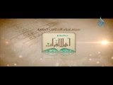 مشروع أهل القرآن الدورة المكثفة لحفظ كتاب الله في ستين يوما