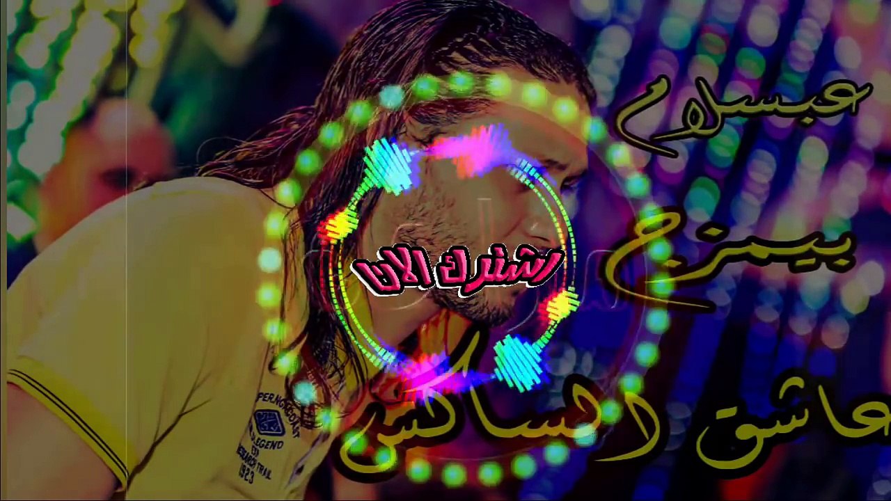 عبسلام بالشغل الجديد هيرقص كل البنات ابعد يا حب 2018